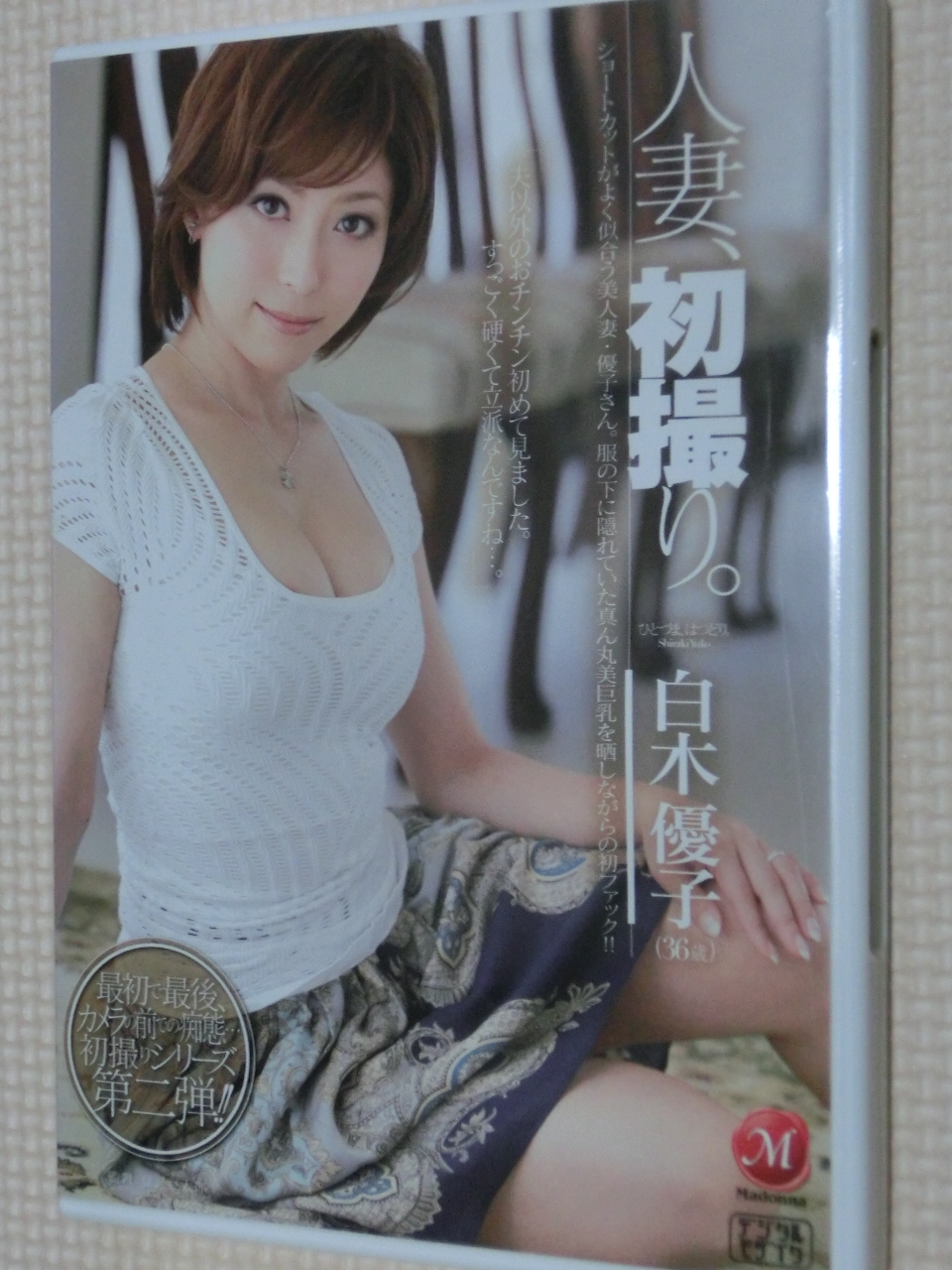 白木優子 人妻、初撮り。 マドンナ