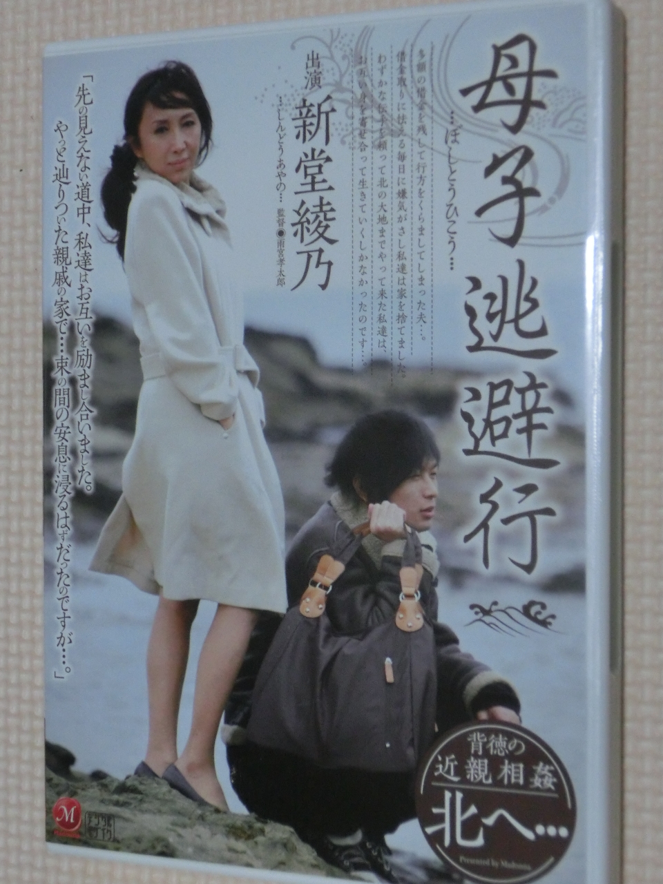 新堂綾乃 母子逃避行 熟女 マドンナ