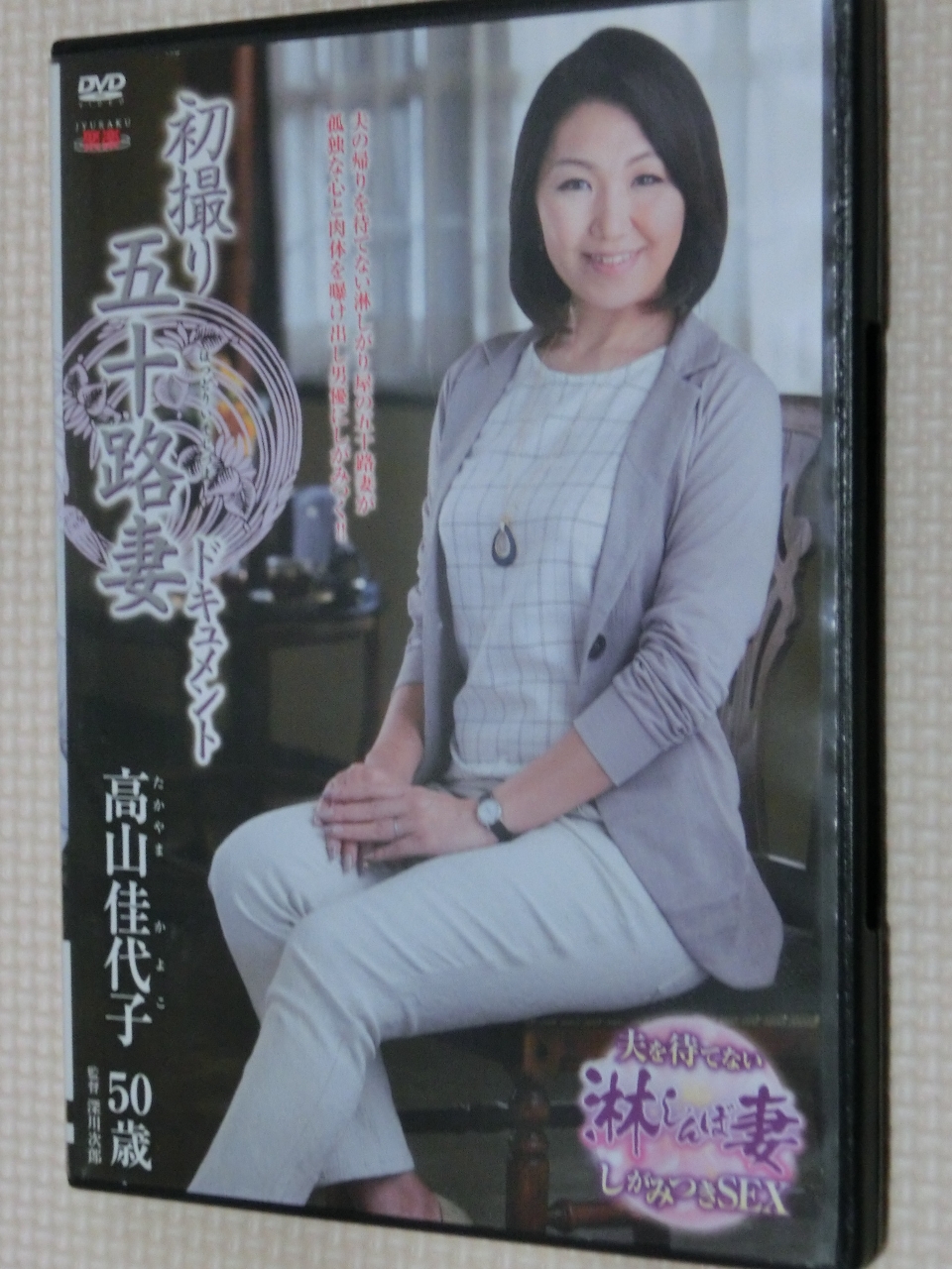 高山佳代子 初撮り五十路妻ドキュメント 熟女 センタービレッジ