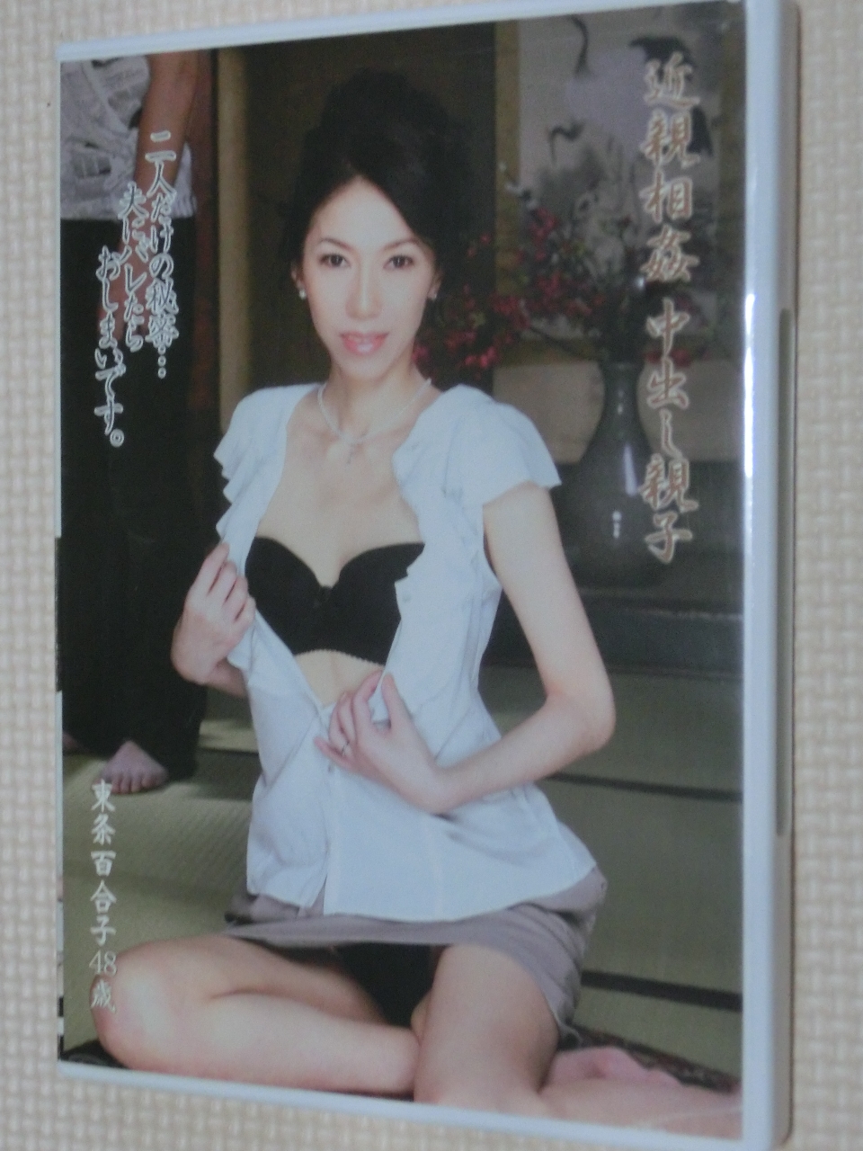 東条百合子 近親相姦中出し親子 熟女 センタービレッジ