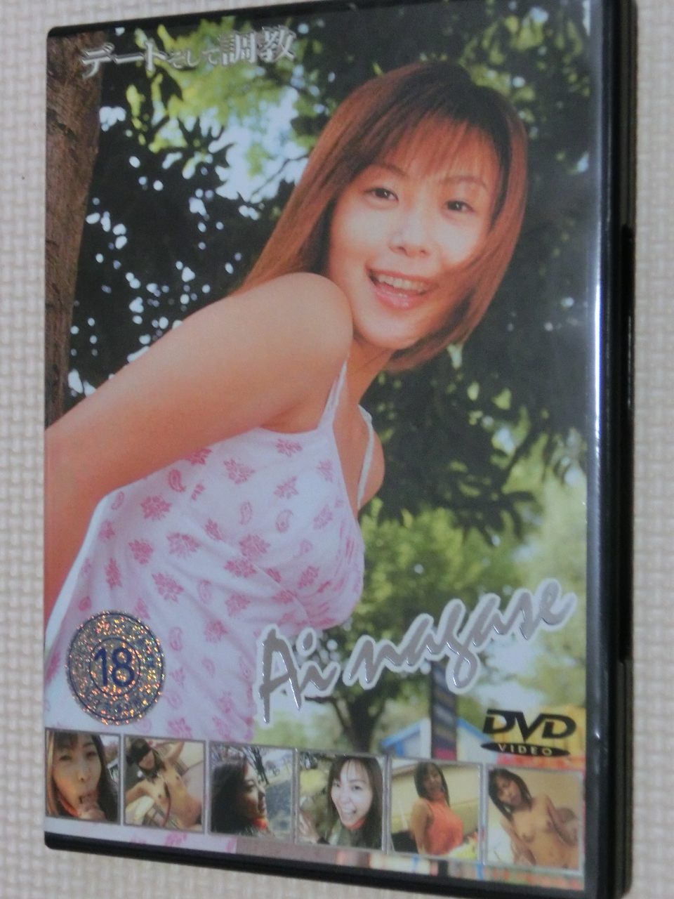 長瀬愛 デートそして調教 ときわ音光