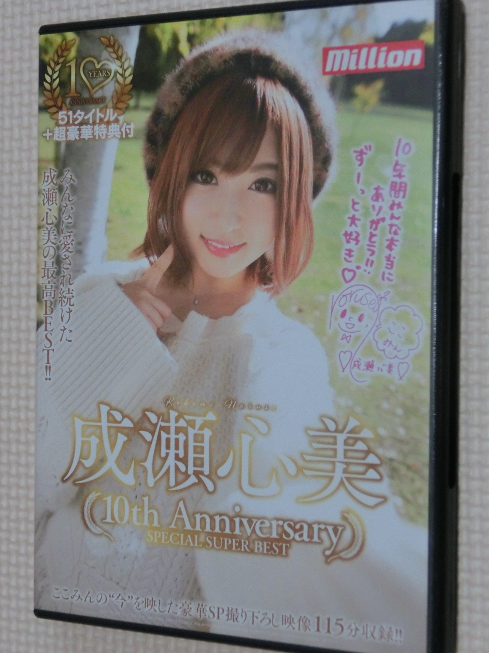 成瀬心美～10thAnniversary SpecialSuperBest～ 2枚組8時間 million