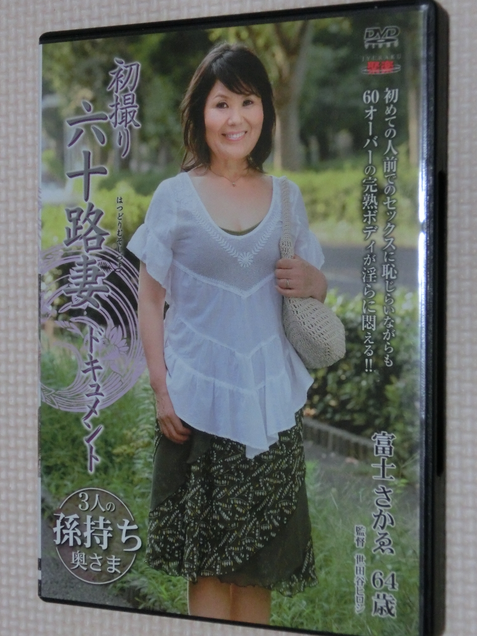 富士さかゑ 初撮り六十路妻ドキュメント 熟女 センタービレッジ