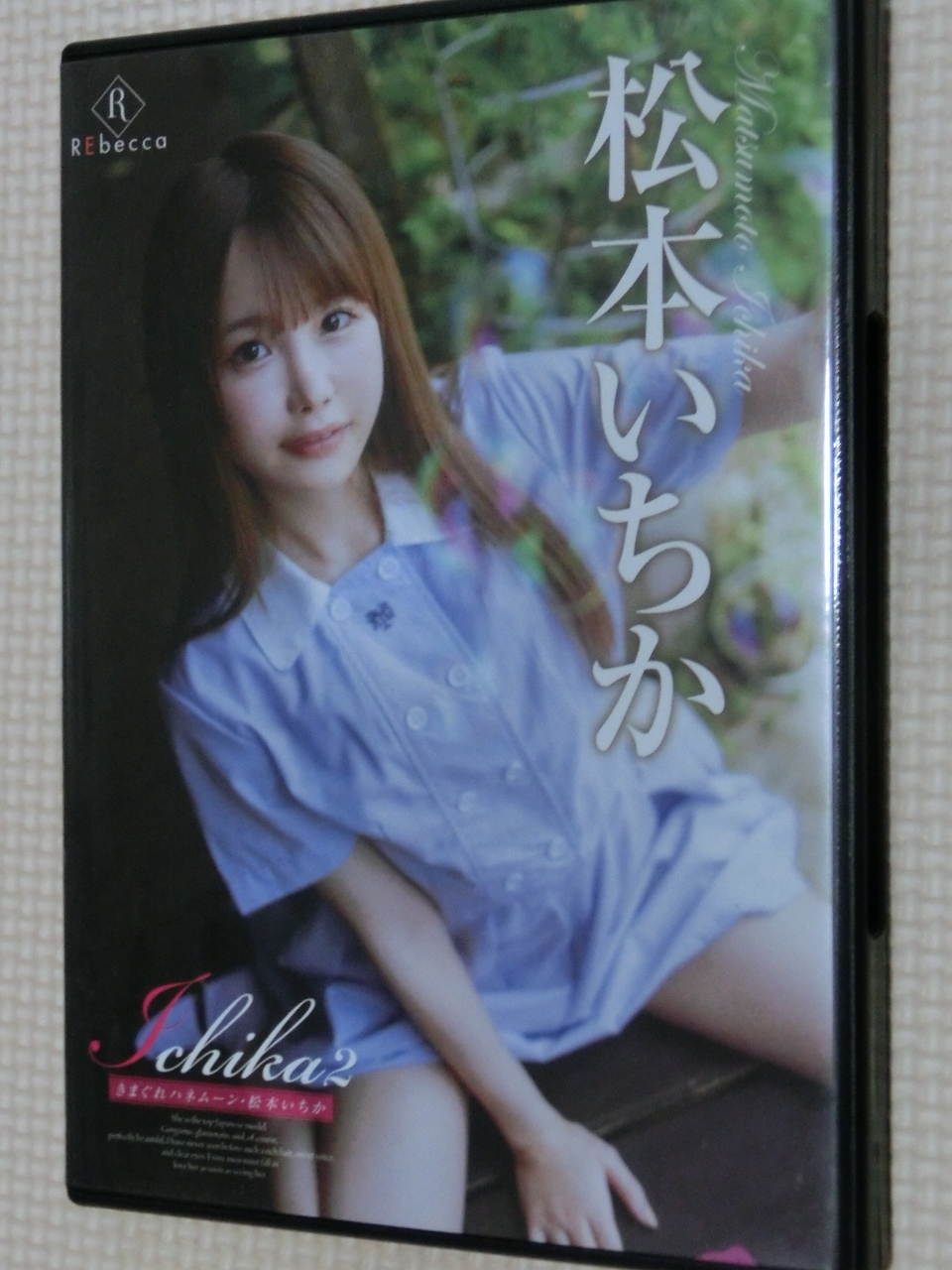 ヌード 松本いちか Ichika2 きまぐれハネムーン REbecca