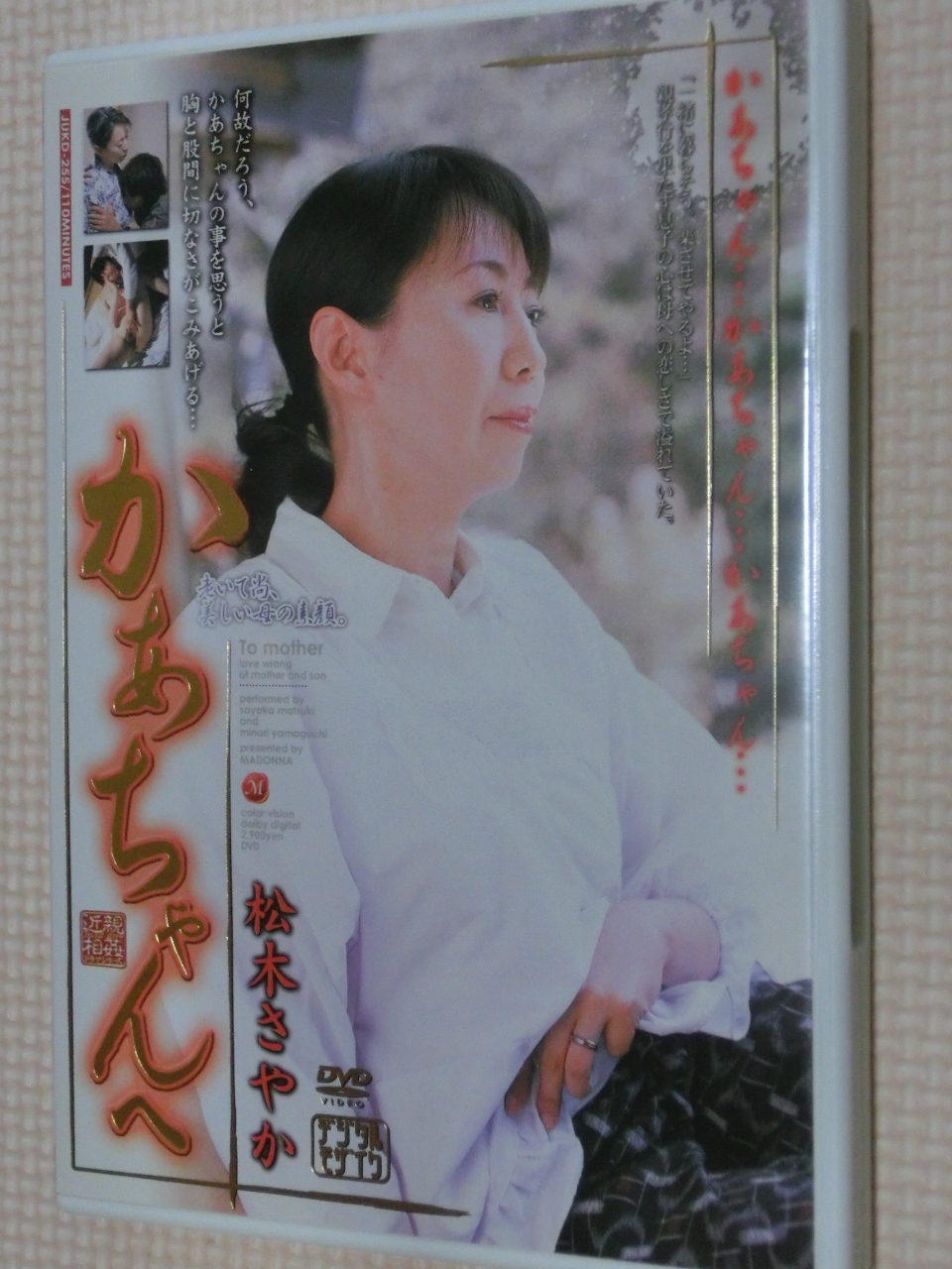 松木さやか かあちゃんへ .山口みのり.熟女 マドンナ