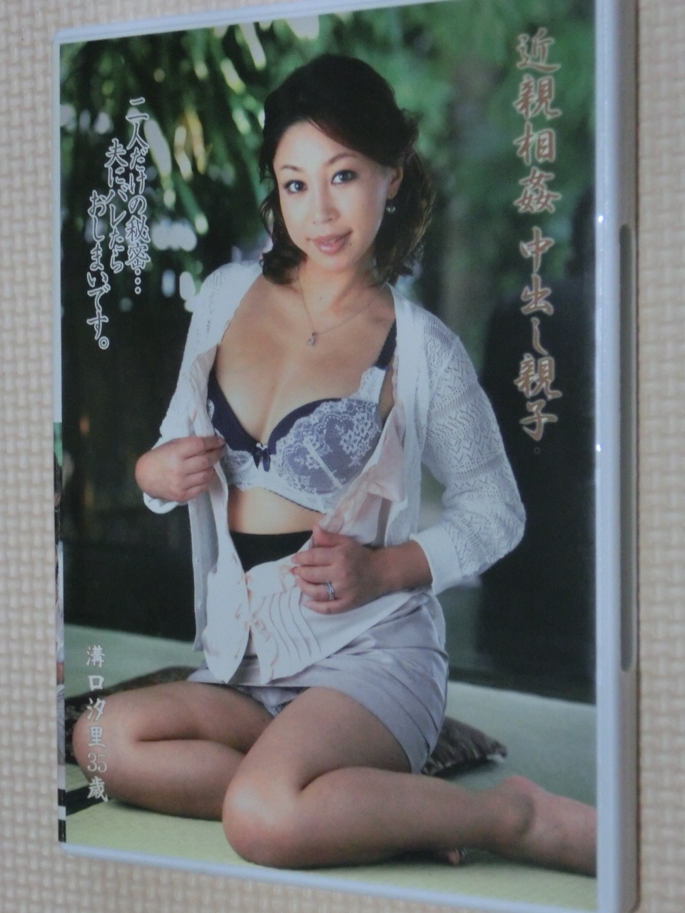 溝口汐里 近親相姦中出し親子 熟女 センタービレッジ