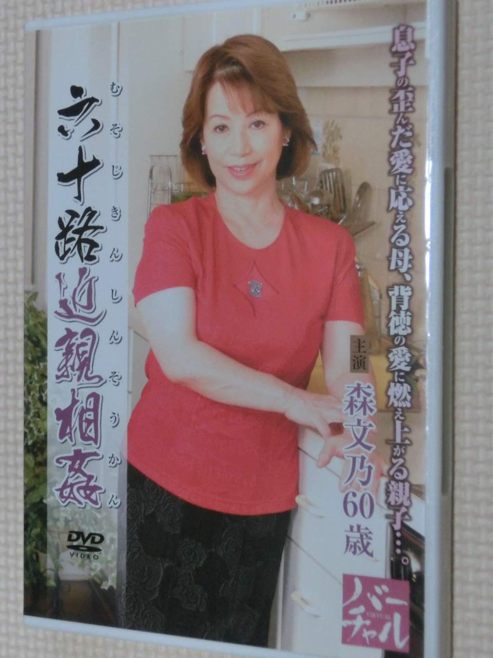 森文乃 六十路近親相姦 森文乃 熟女 センタービレッジ