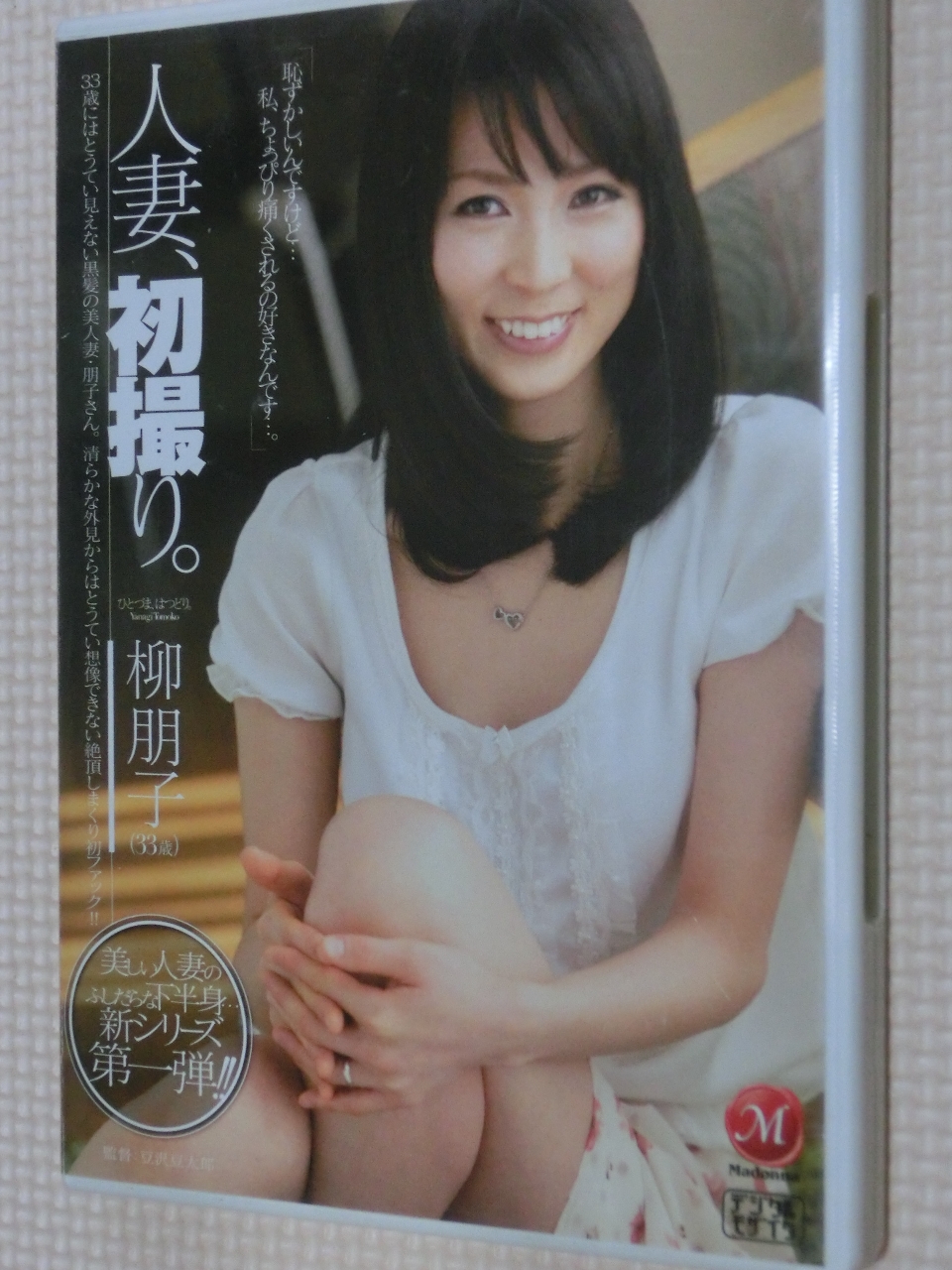 柳朋子 人妻、初撮り。 .熟女 マドンナ