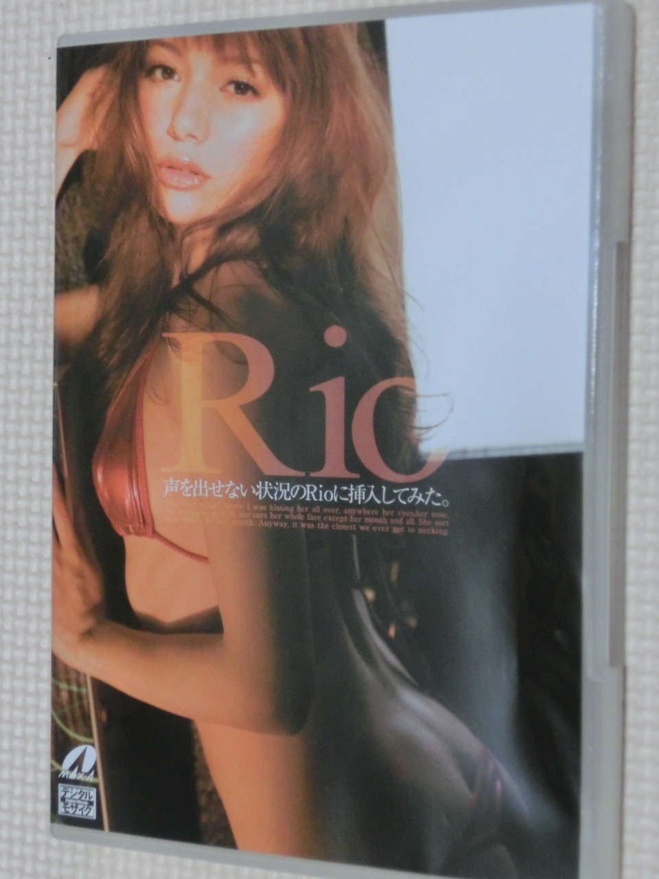 Rio 声を出せない状況のRioに挿入してみた。 マックス・エー