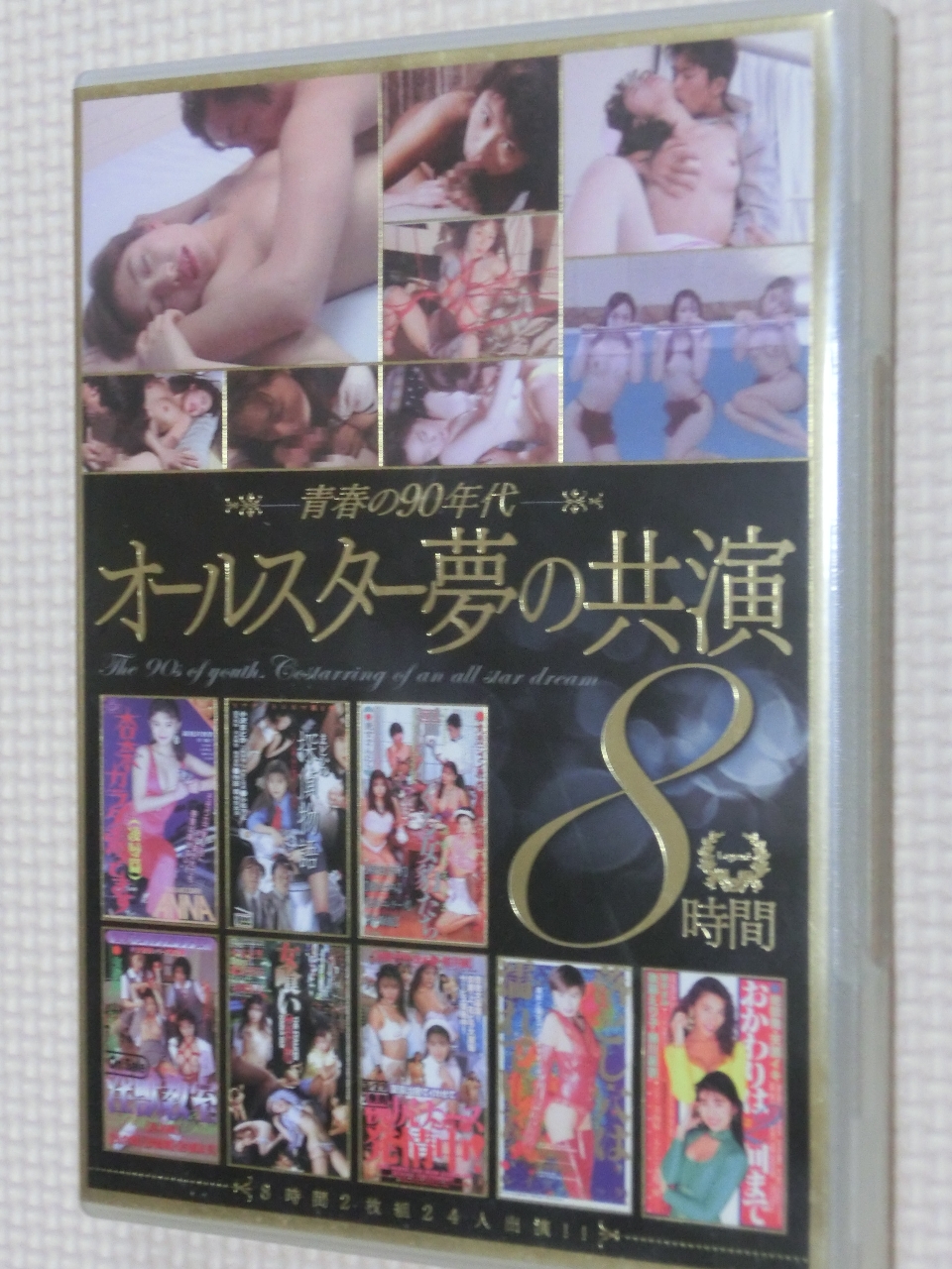 複数 青春の90年代 オールスター夢の共演 8作品完全収録 8時間2枚組 hmp