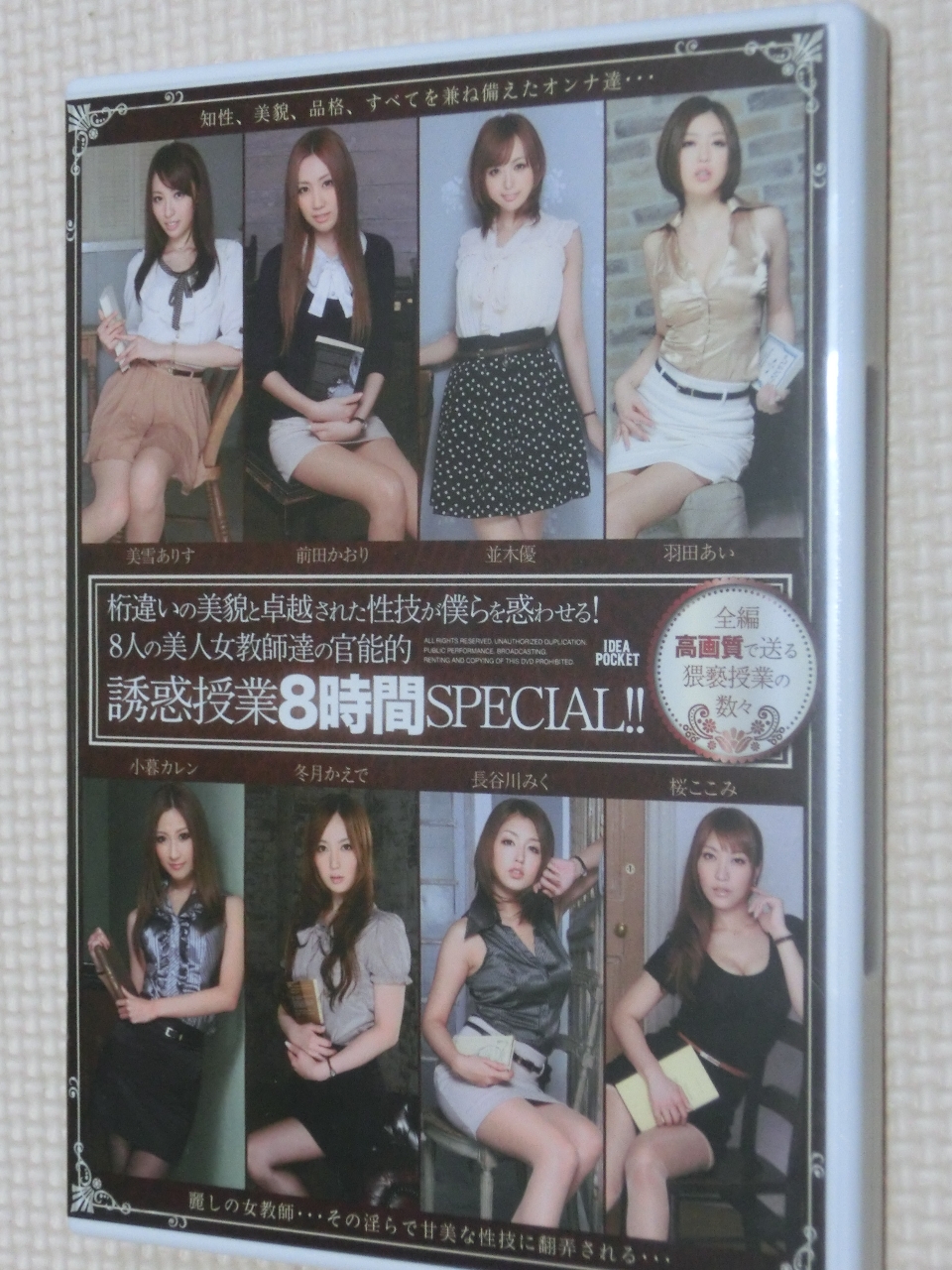 複数 8人の美人女教師達の官能的誘惑授業 8時間SPECIAL2枚組 アイデアポケット