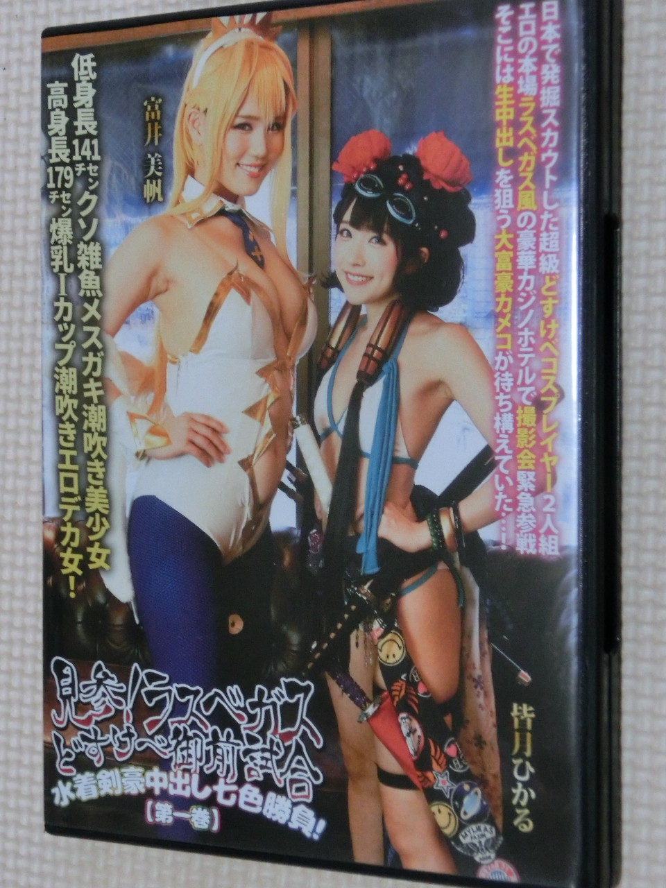 コスプレ 見参！ラスベガスどすけべ御前試合 水着剣豪中出し七色勝負！【第一巻】 皆月ひかる 富井美帆