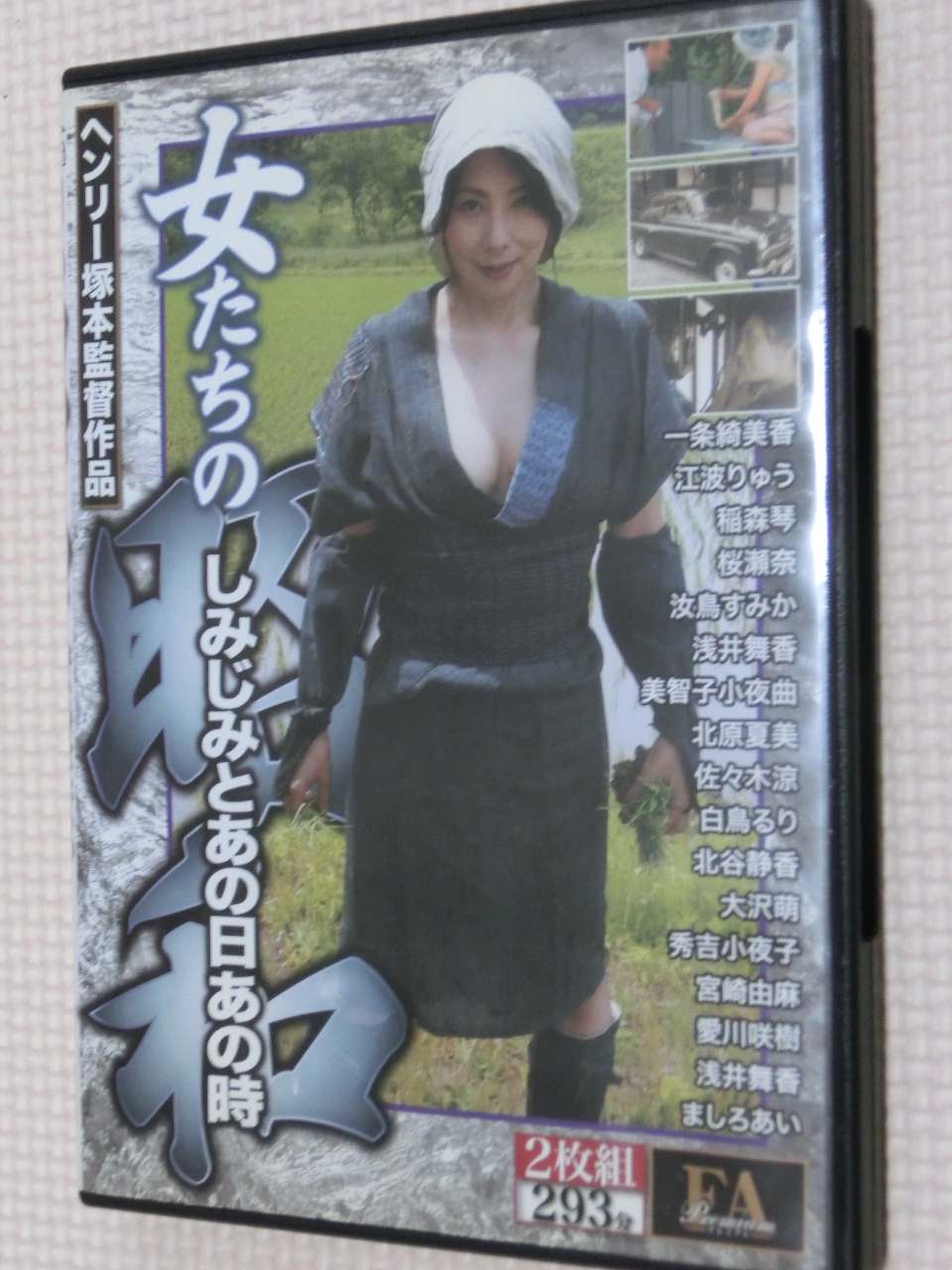 FAプロ 女たちの昭和 好き者女たちの生きとし生ける日々… 2枚組