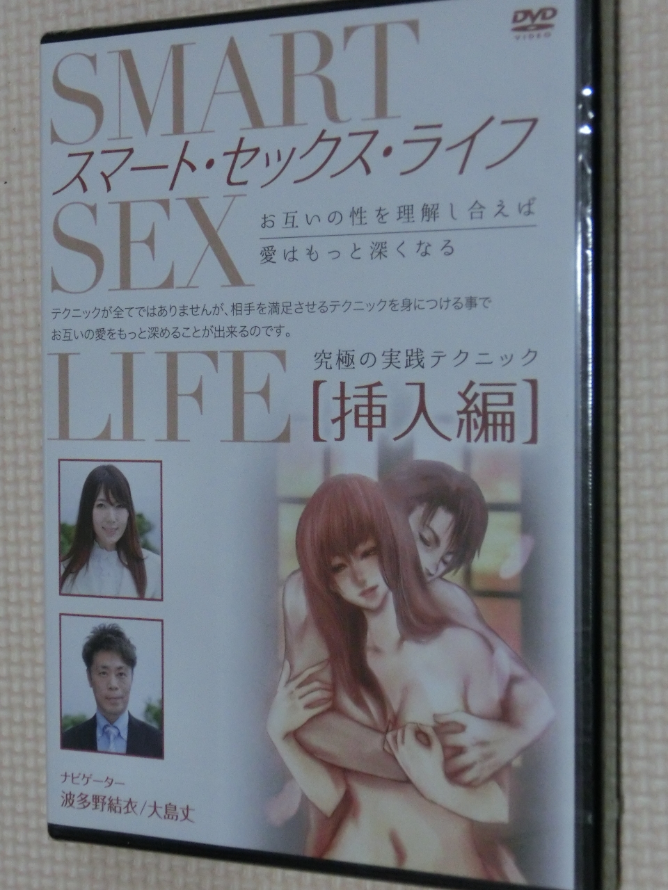 スマート・セックス・ライフ 究極の実践テクニック・挿入編