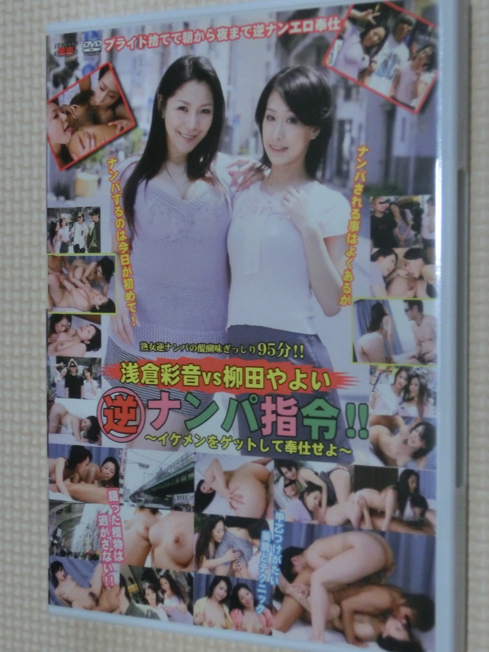 浅倉彩音vs柳田やよい 逆ナンパ指令！！ イケメンをゲットして奉仕せよ センタービレッジ