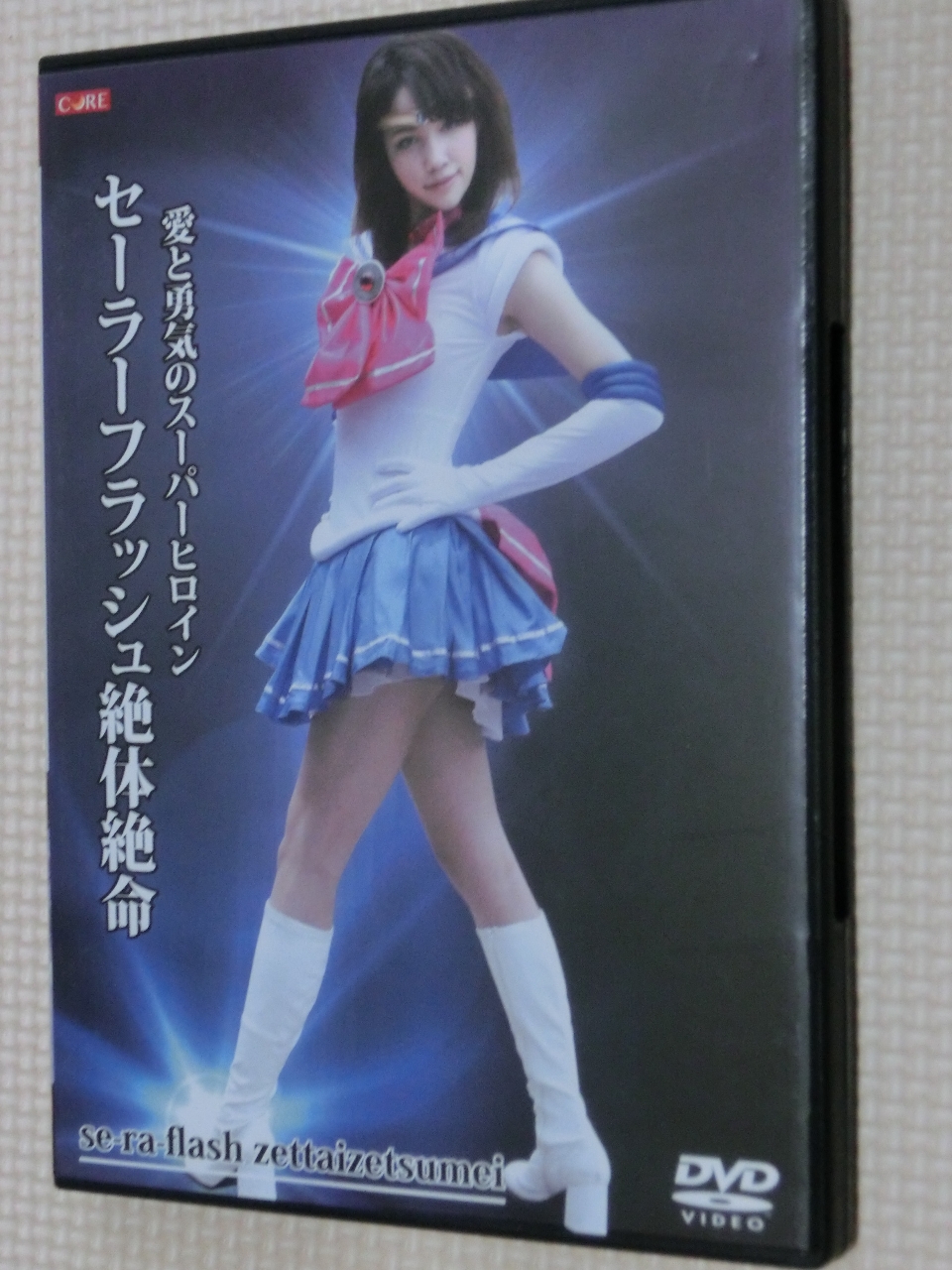 セーラーフラッシュ絶体絶命