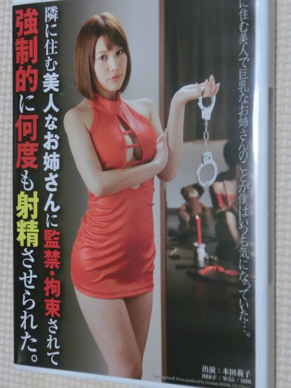 フリーダム 隣に住む美人なお姉さんに監禁・拘束されて強制的に何度も射精させられた。 本田莉子