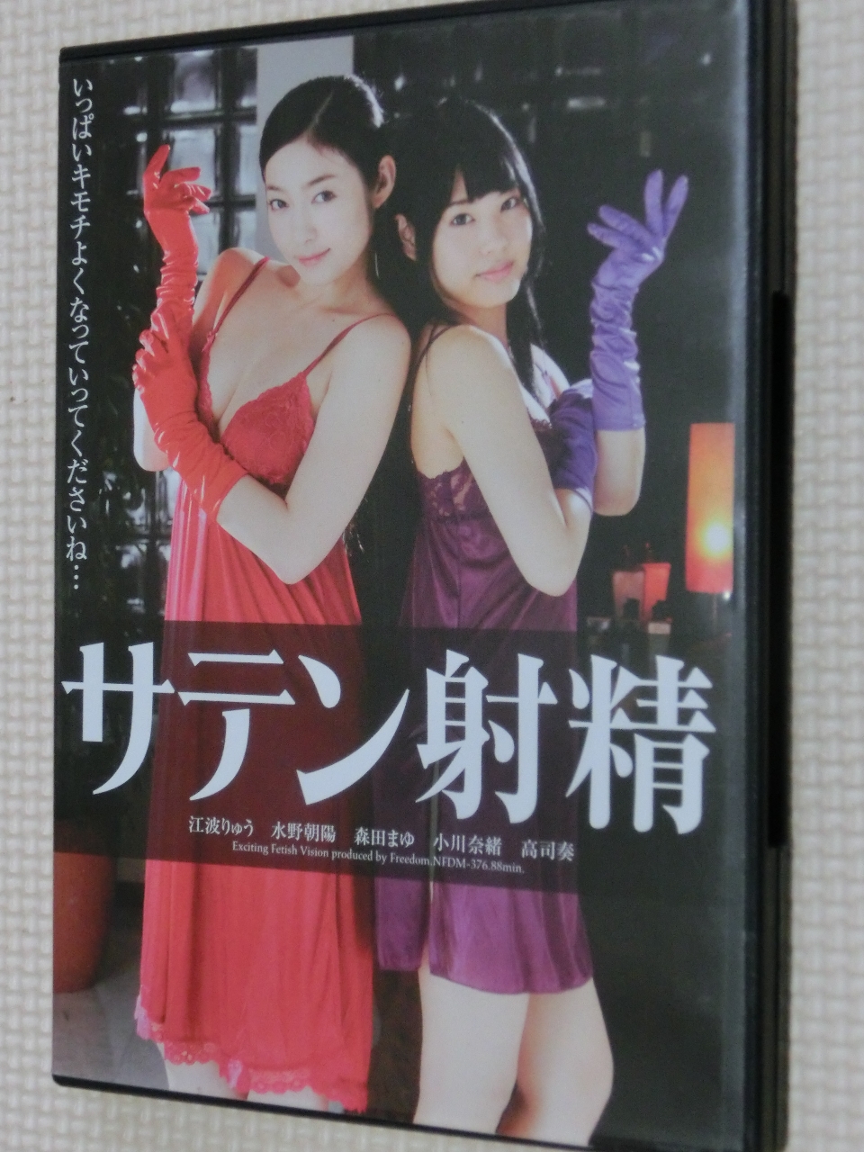 フリーダム サテン射精 江波りゅう 水野朝陽 森田まゆ 小川奈緒 高司奏