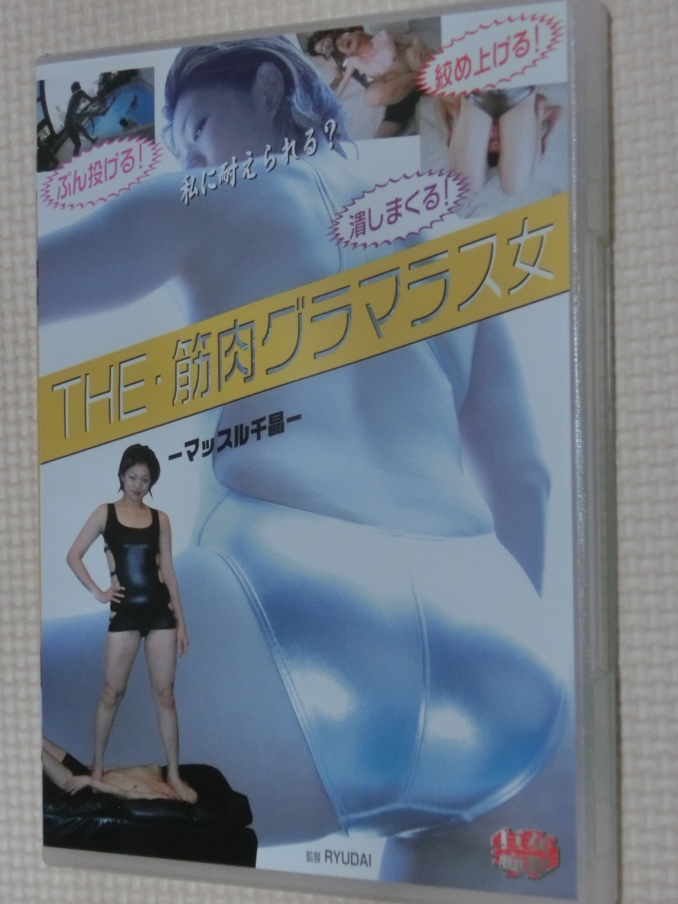 巨漢女 THE・筋肉グラマラス女 マッスル千夏 イズム
