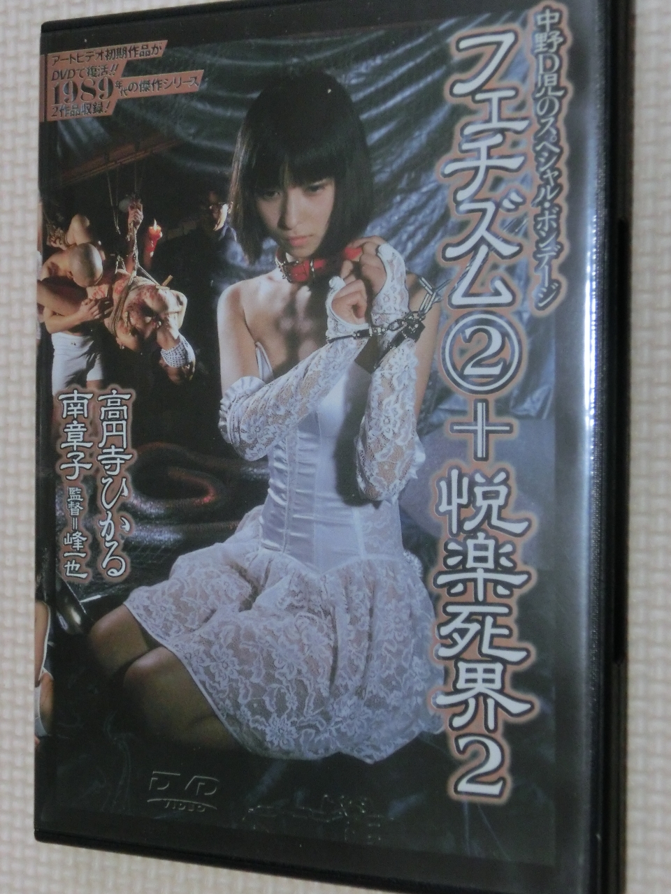 ART 中野D児のスペシャルボンデージ フェチズム2+悦楽死界2 高円寺ひかる 南章子