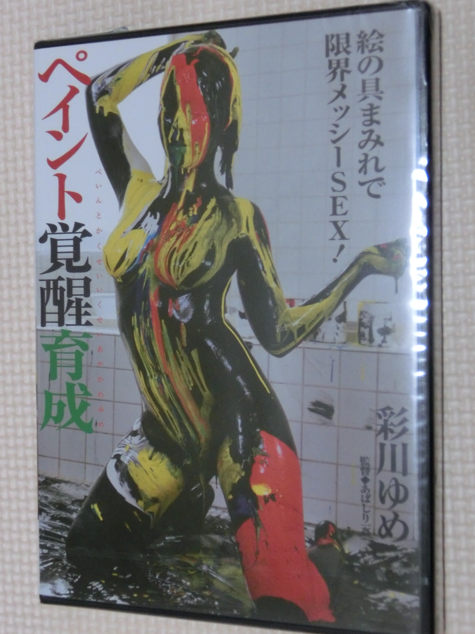 ウエット＆メッシー ペイント育成覚醒 彩川ゆめ バミューダ