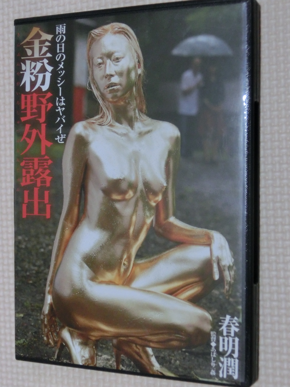 ウエット＆メッシー 金粉野外露出 春明潤 バミューダ