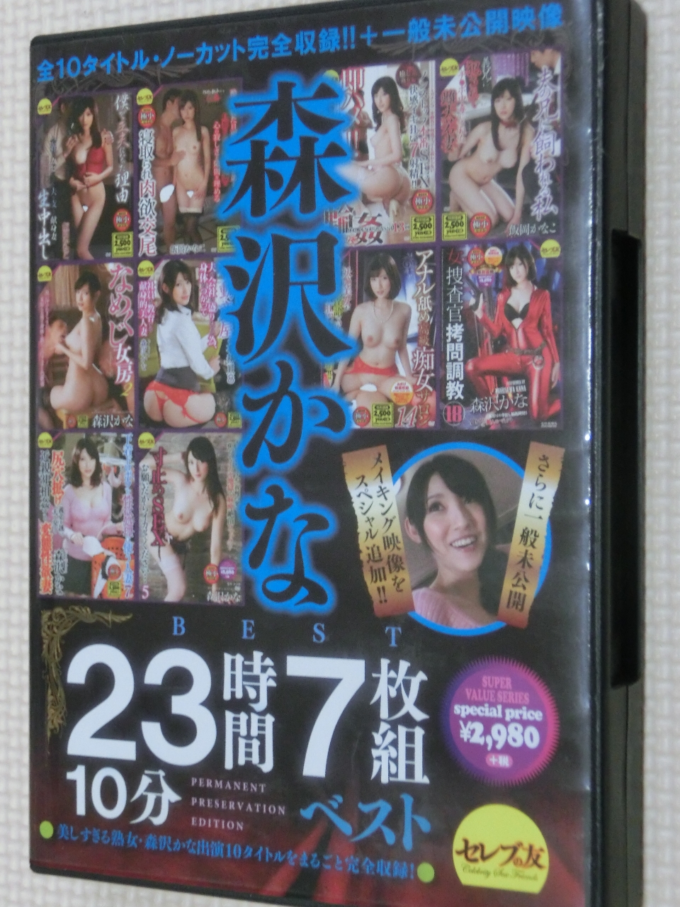 森沢かな23時間10分ベスト 7枚組 セレブの友