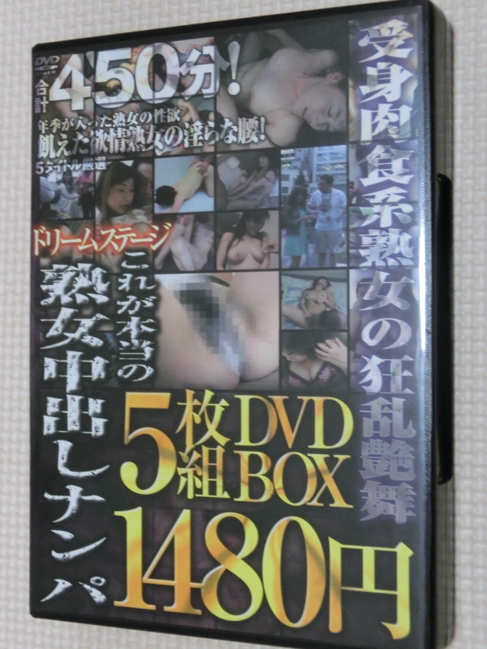 これが本当の熟女中出しナンパ 5枚組DVDBOX ドリームステージ
