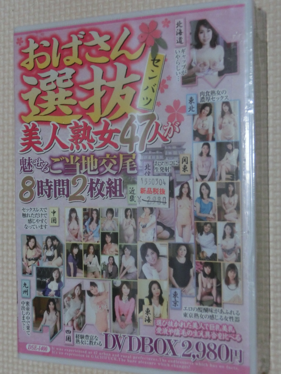 おばさん選抜 美人熟女47人が魅せるご当地交尾 8時間2枚組 ドリームステージ