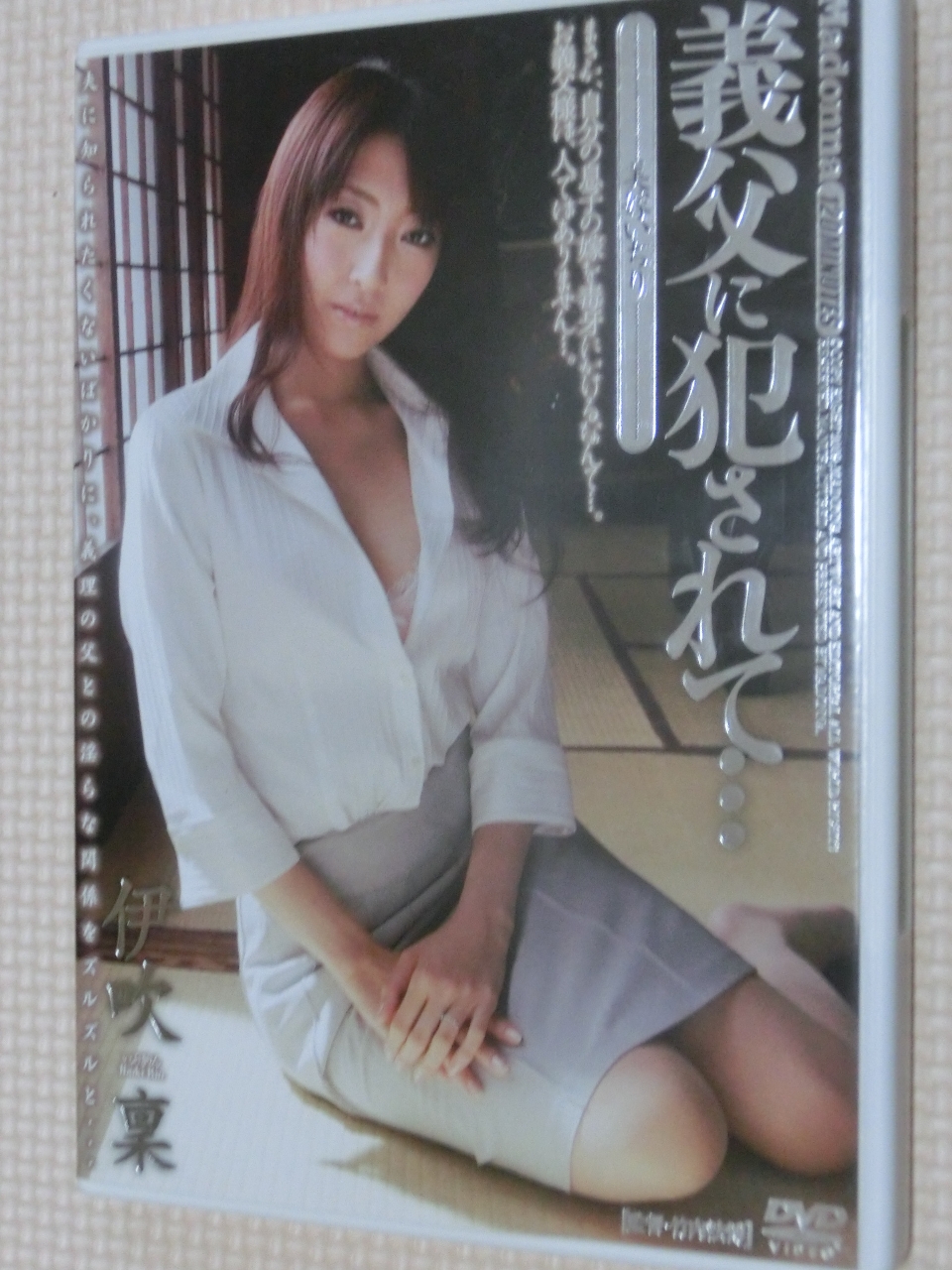 伊吹稟 義父に犯されて… 美嫁いぢり 熟女 マドンナ