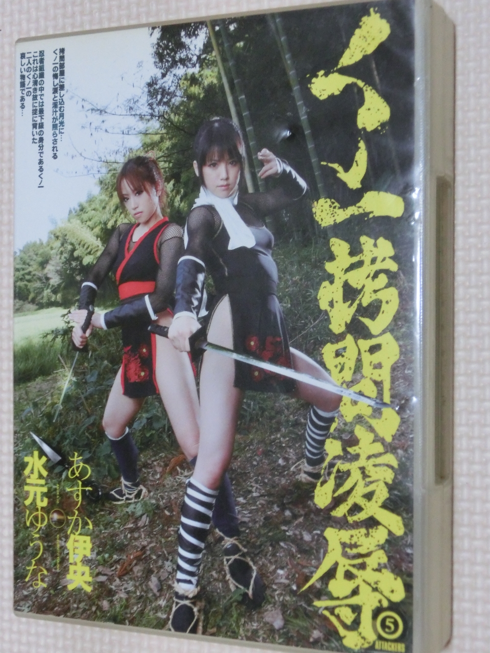 くノ一拷問凌辱5 水元ゆうな あすか伊央　2枚組 アタッカーズ