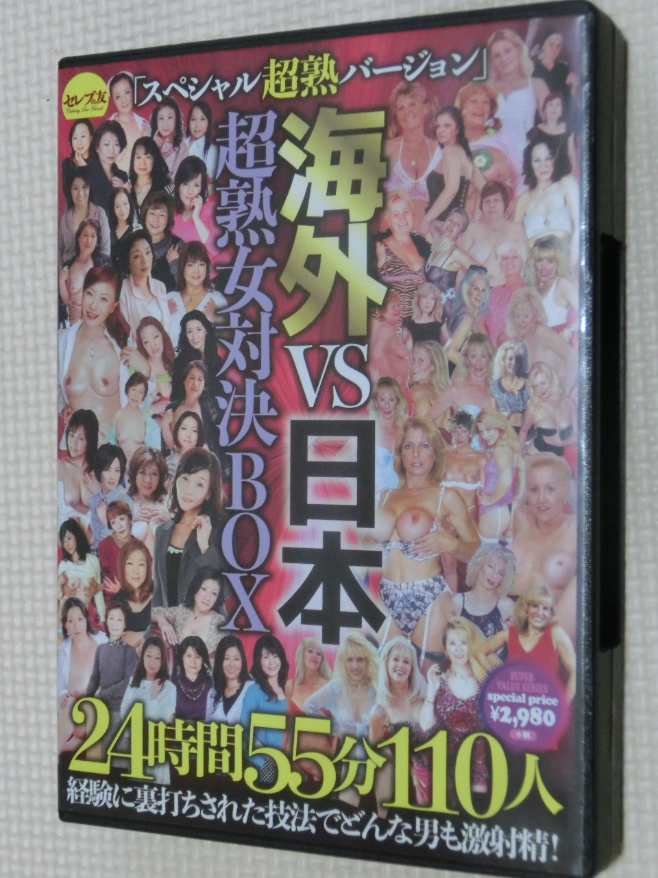 洋物 熟女 海外VS日本 超熟女対決BOX 24時間55分110人 6枚組 セレブの友