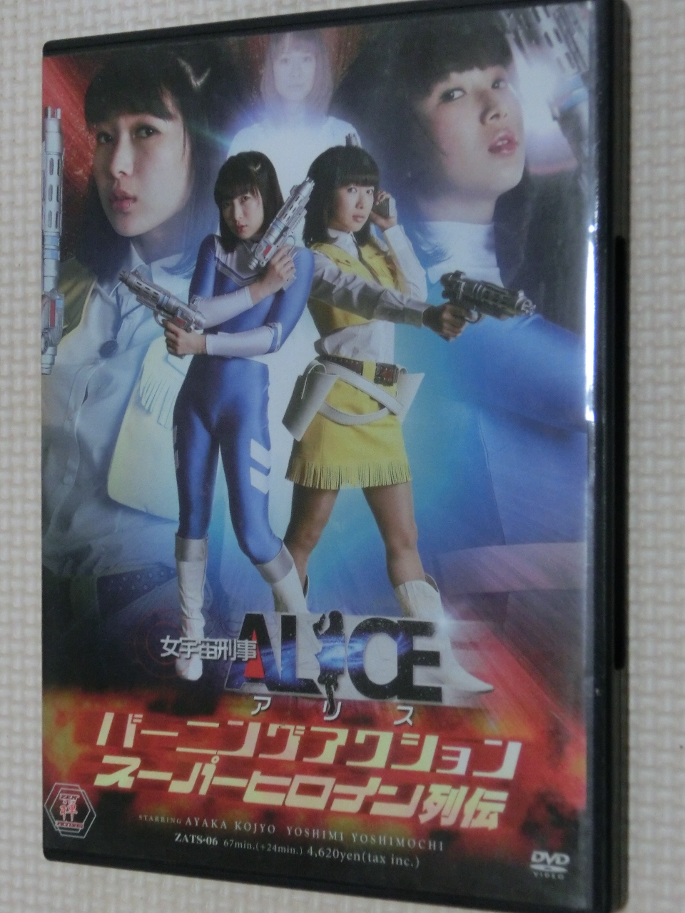 ZEN バーニングアクション スーパーヒロイン列伝 女宇宙刑事アリス 吉用由美