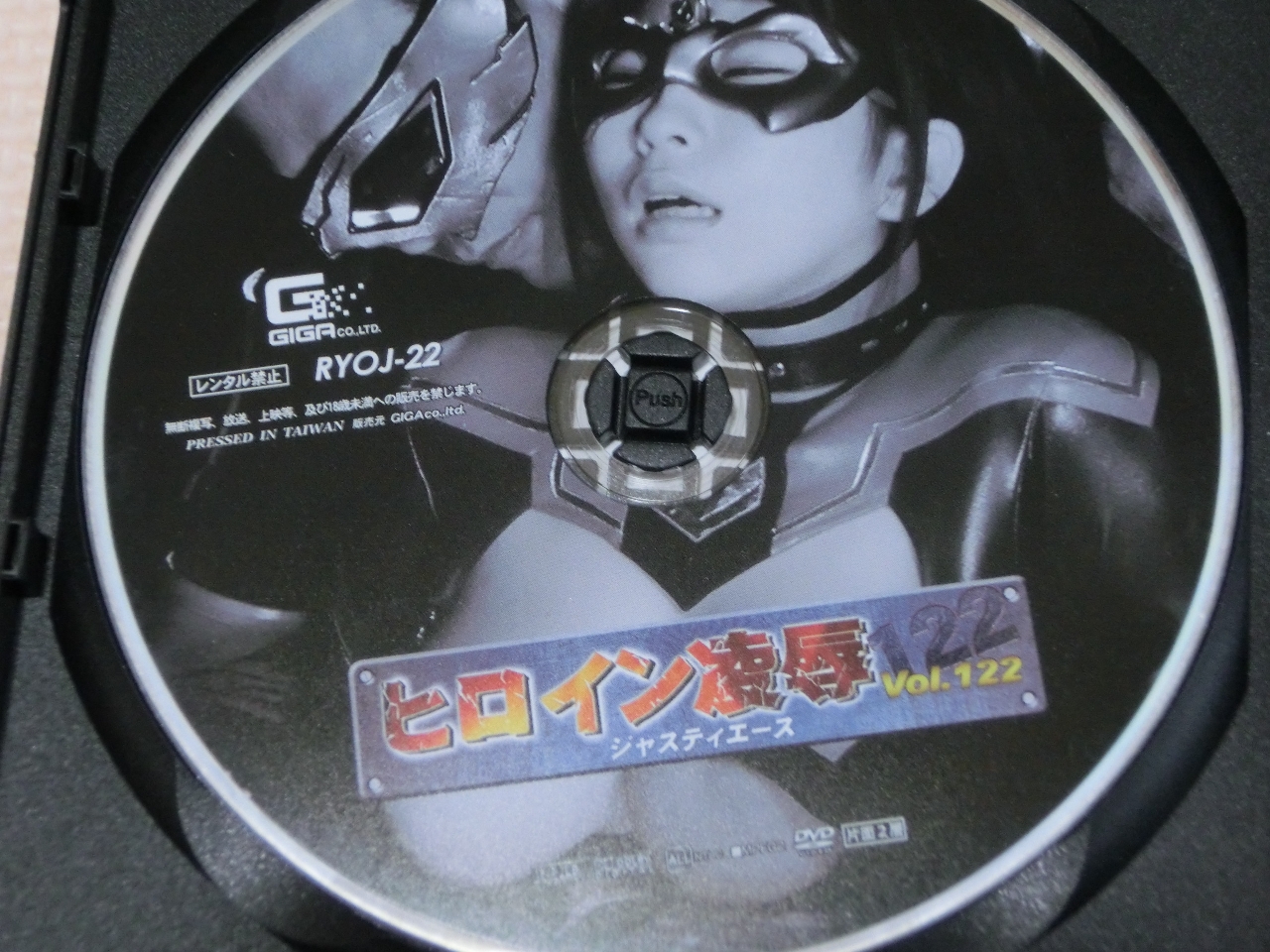 GIGA ヒロイン凌辱122 ジャスティエース 宝田もなみ ジャケット無し