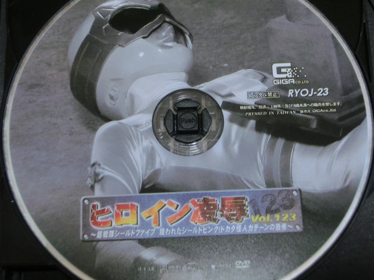 GIGA ヒロイン凌辱123 超戦隊シールドファイブ 狙われたシールドピンク！ドカタ怪人 ガテーンの恐怖 桐山結羽 ジャケット無し