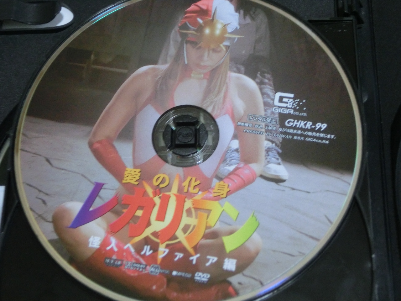 GIGA 愛の化身レガリアン 怪人ヘルファイア編 紺野ひかる ジャケット無し