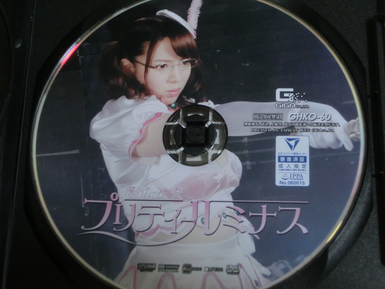 GIGA 魔法人妻プリティールミナス 三島奈津子 咲坂花恋 ジャケット無し