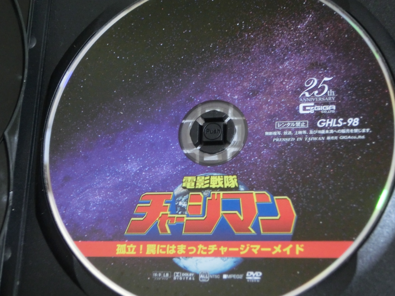 GIGA 電影戦隊チャージマン 孤立！罠にはまったチャージマーメイド 水谷あおい ジャケット無し