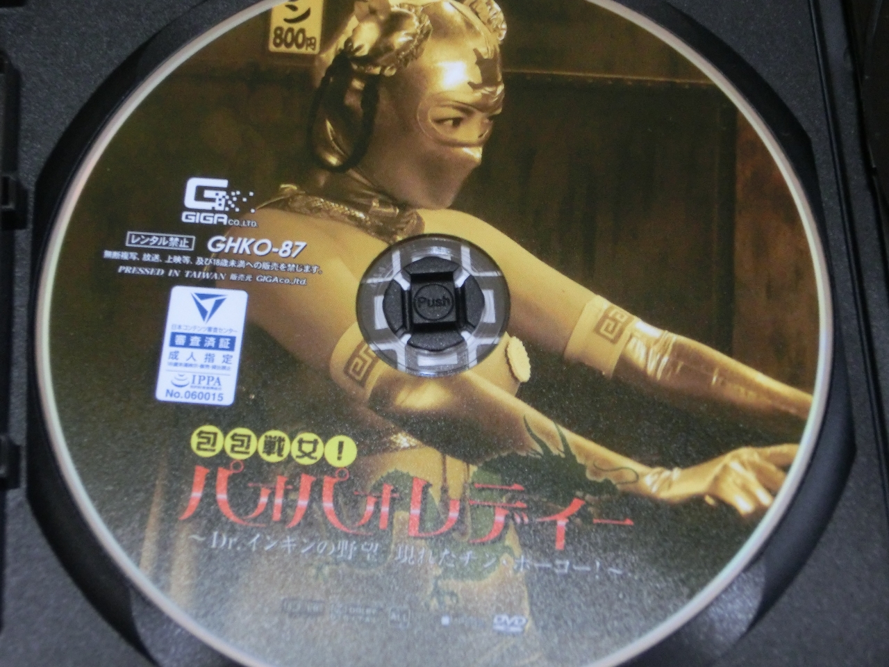 GIGA パオパオレディー Dr.インギンの野望 現れたチン・ポーコー! 春原未来 ジャケット無し