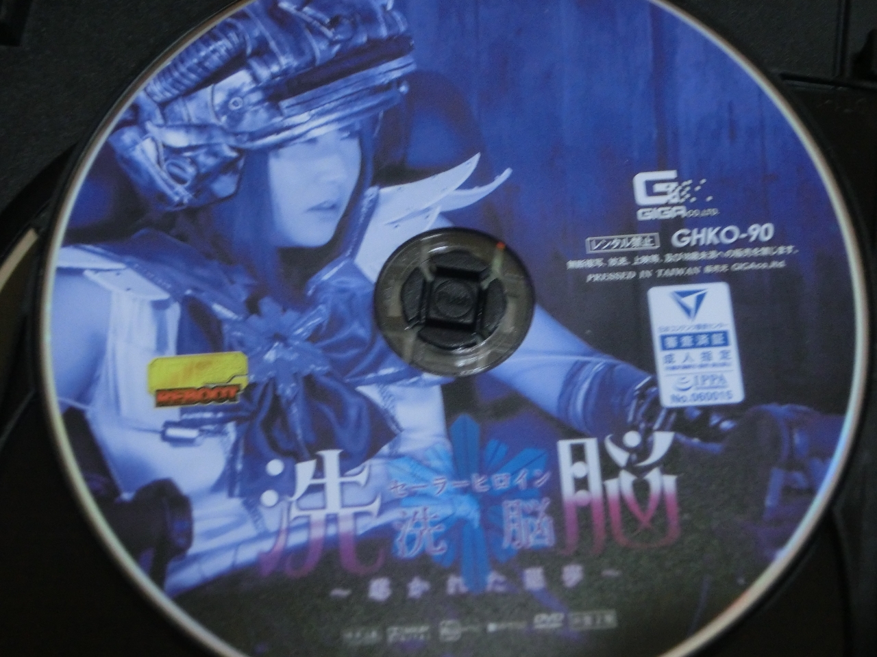 GIGA セーラーヒロイン洗脳 ～導かれた悪夢～ 篠宮ゆり ジャケット無し