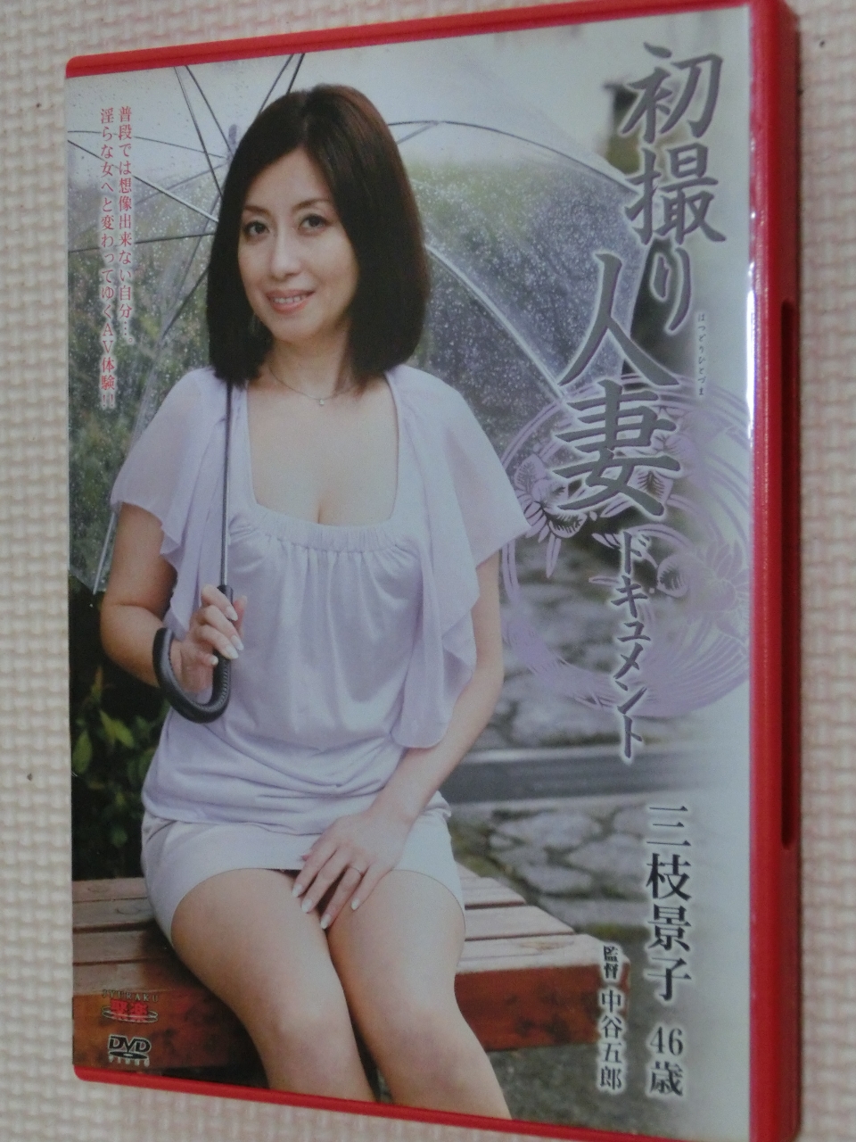 三枝景子46歳 初撮り人妻ドキュメント センタービレッジ 熟女