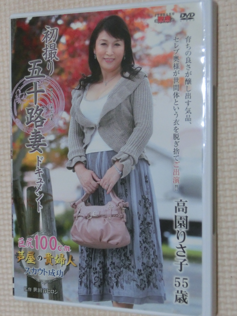 高園りさ子55歳 初撮り五十路妻ドキュメント センタービレッジ 熟女