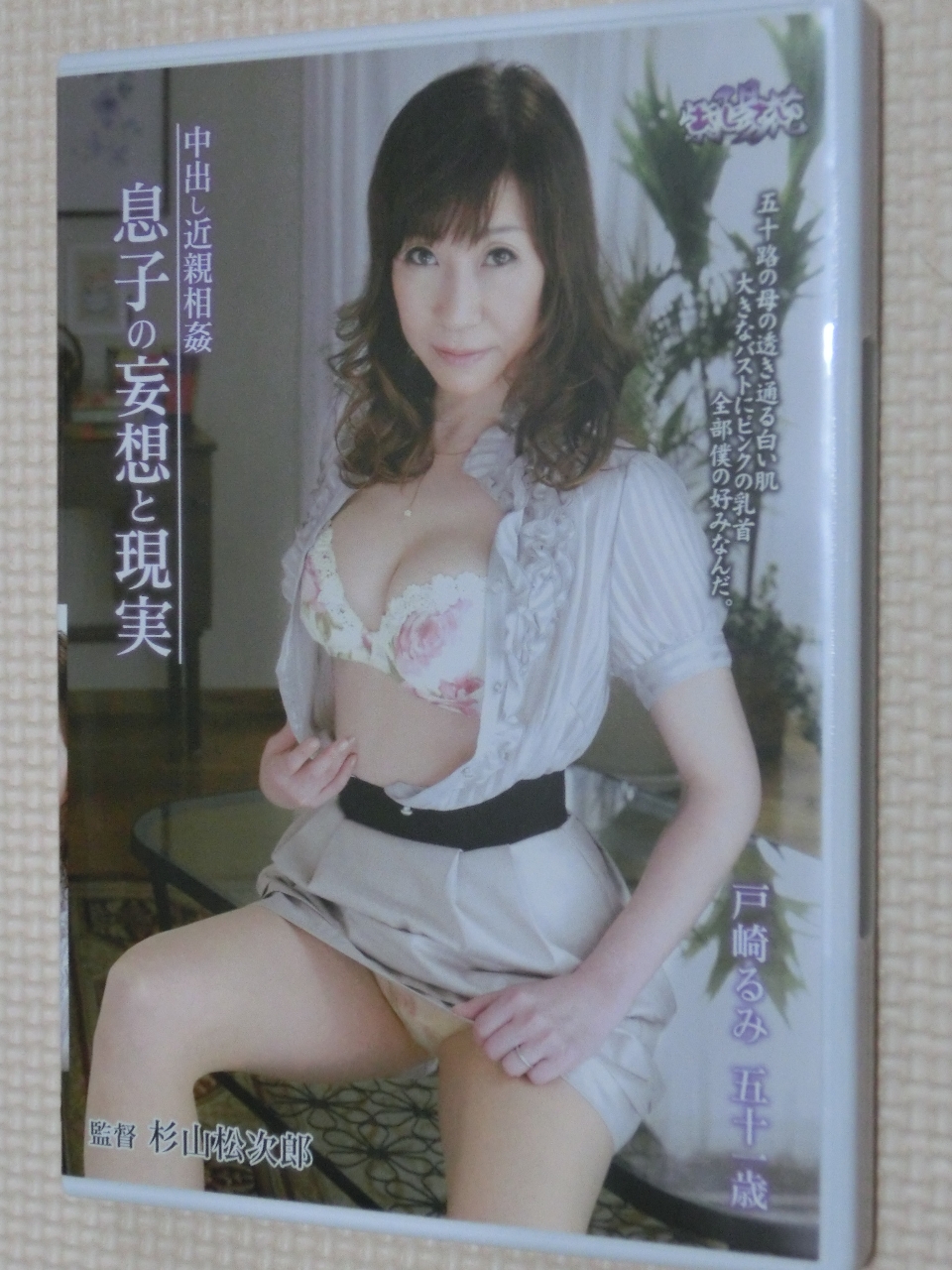 戸崎るみ 中出し近親相姦 息子の妄想と現実 センタービレッジ 熟女