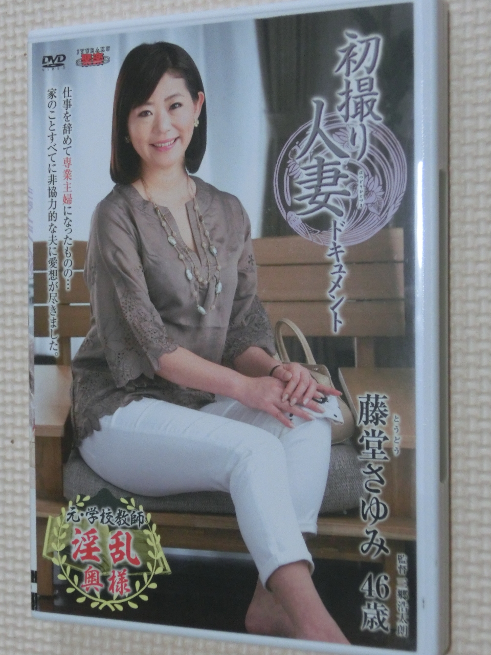 藤堂さゆみ46歳 初撮り人妻ドキュメント センタービレッジ 熟女