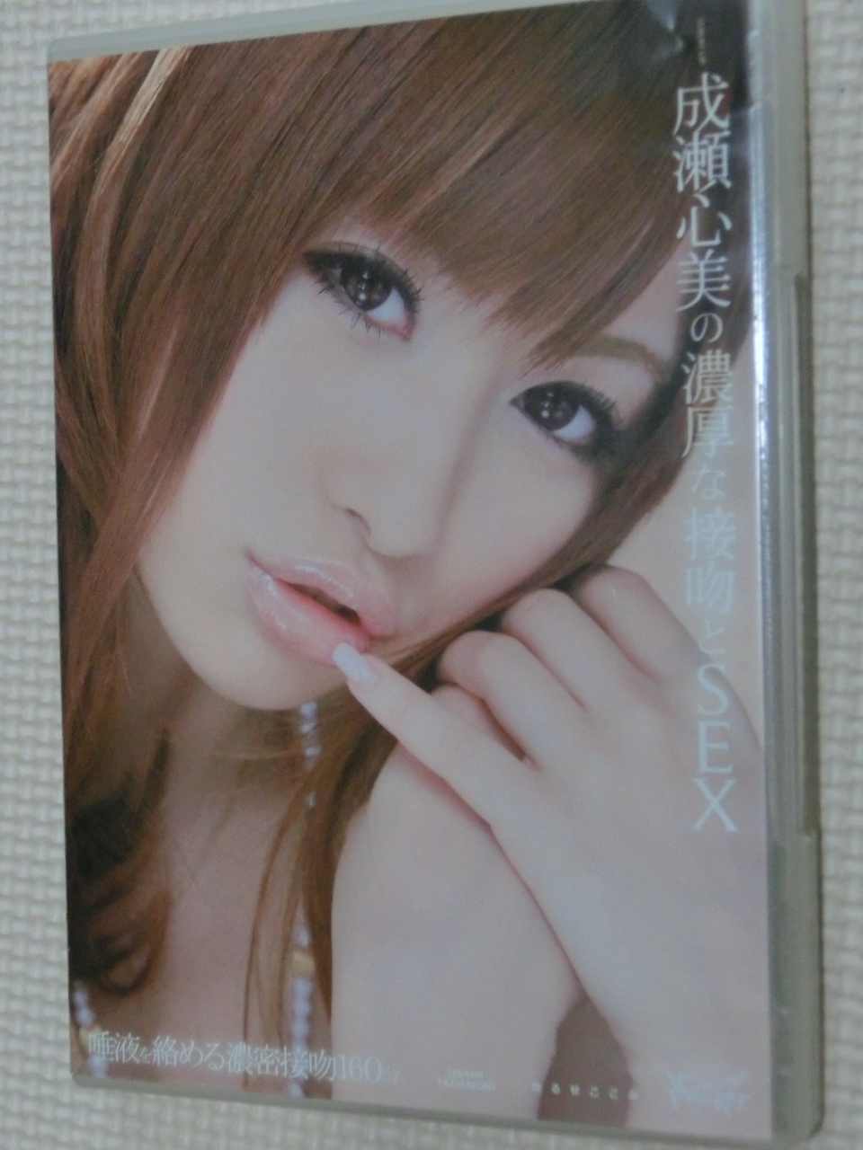 成瀬心美の濃厚な接吻とSEX アイデアポケット