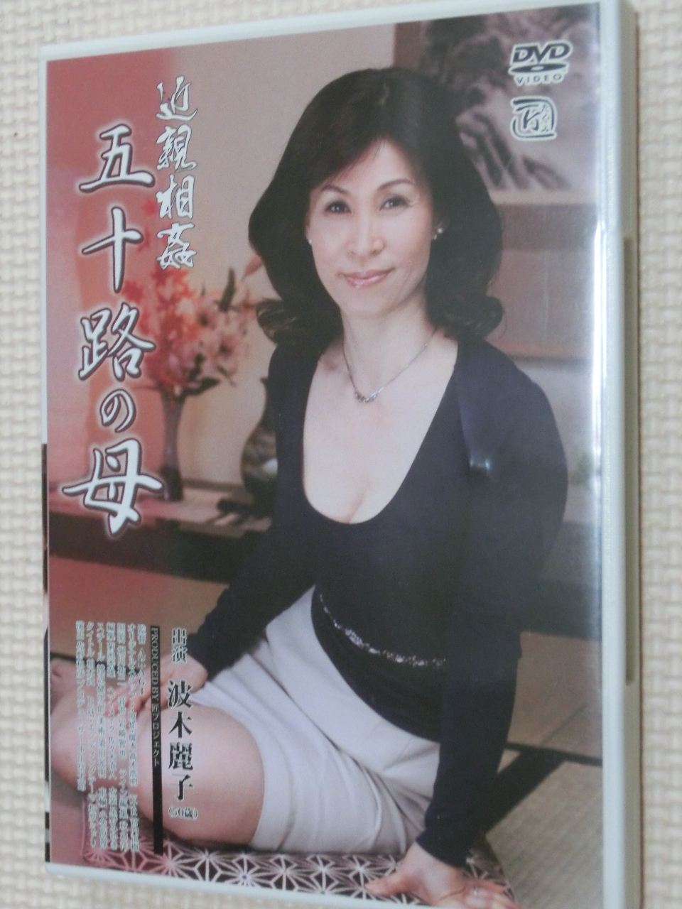 波木麗子50歳 近親相姦 五十路の母 センタービレッジ 熟女