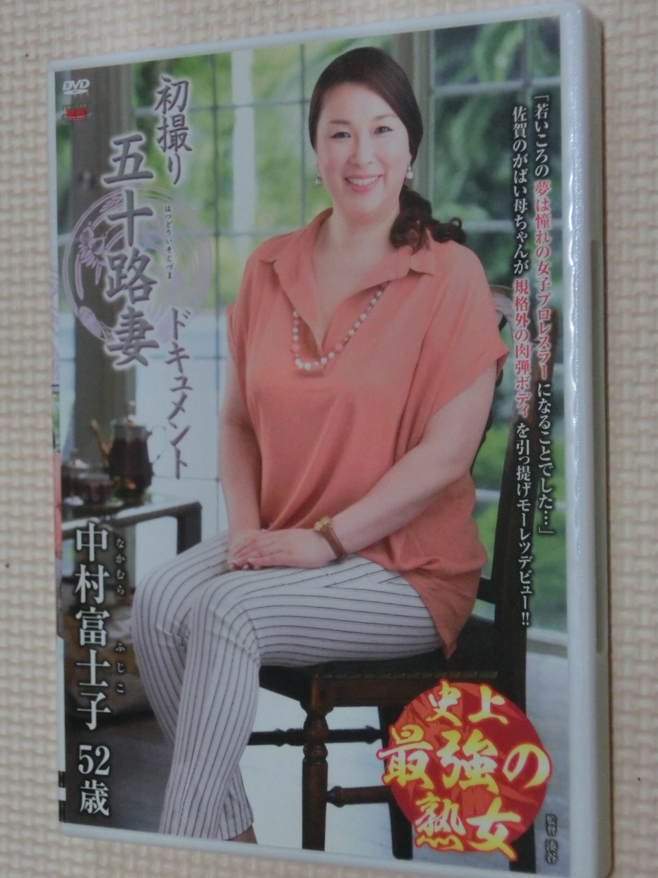 中村富士子52歳 初撮り五十路妻ドキュメント センタービレッジ 熟女