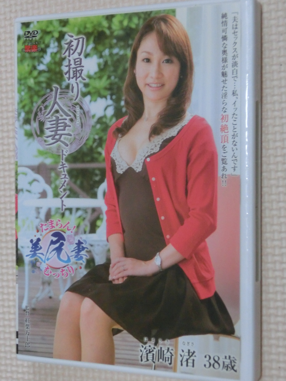濱崎渚38歳 初撮り人妻ドキュメント センタービレッジ 熟女
