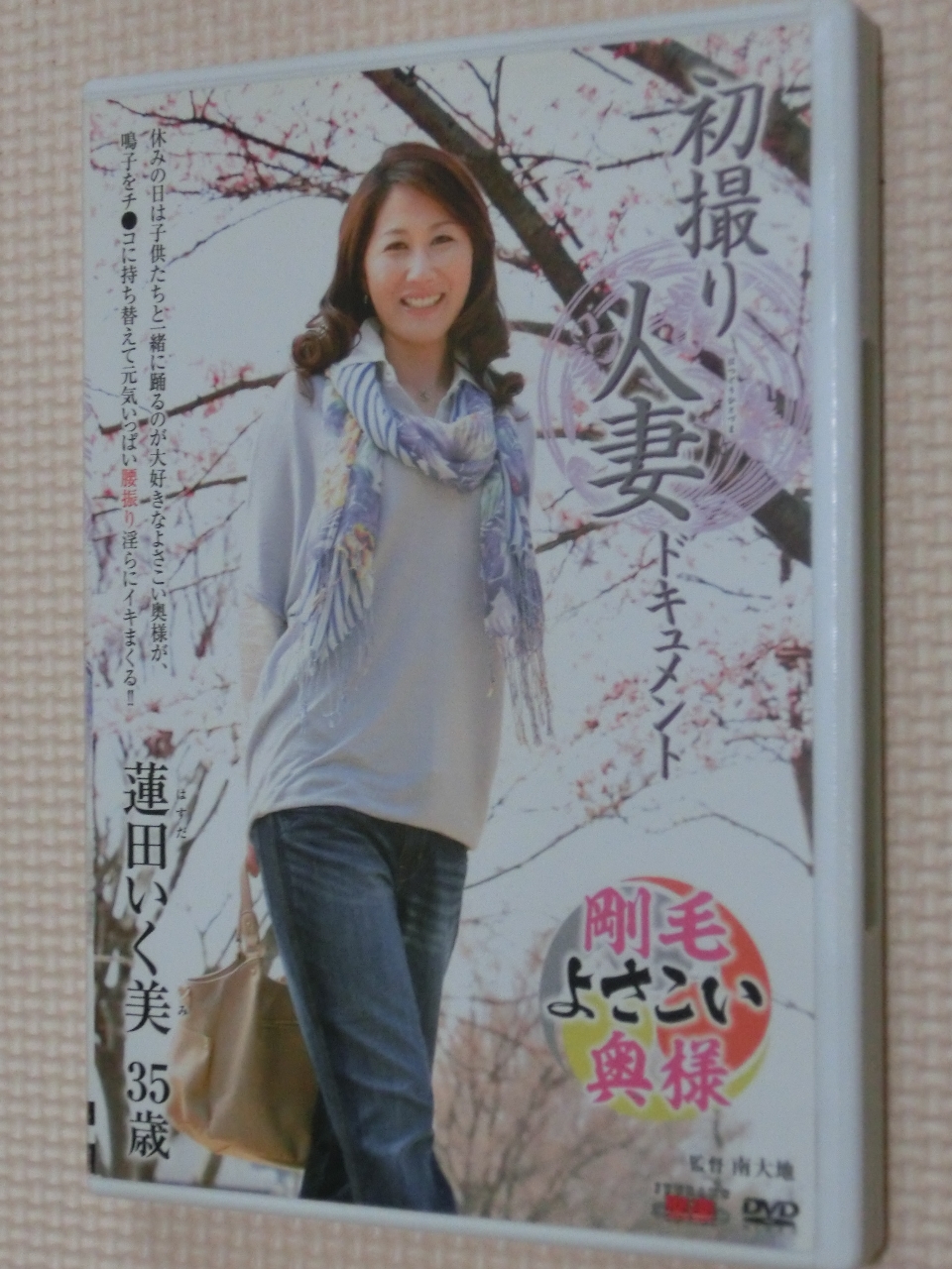 蓮田いく美35歳 初撮り人妻ドキュメント センタービレッジ 熟女
