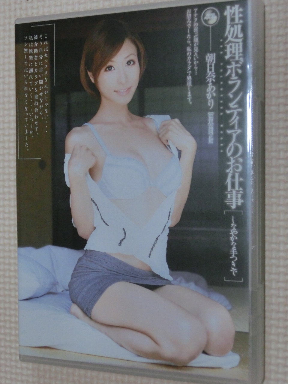 朝日奈あかり 性処理ボランティアのお仕事アリスJAPAN